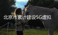 北京市累计建设5G虚拟专网862个，从服务创新试点走向服务生产作业